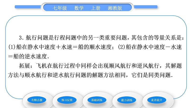 湘教版七年级数学上第3章一元一次方程4一元一次方程模型的应用第3课时行程问题习题课件第3页