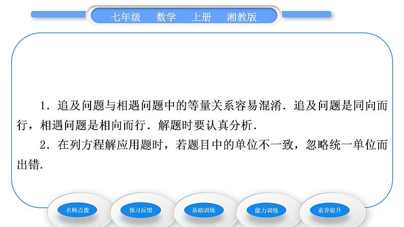 湘教版七年级数学上第3章一元一次方程4一元一次方程模型的应用第3课时行程问题习题课件第5页