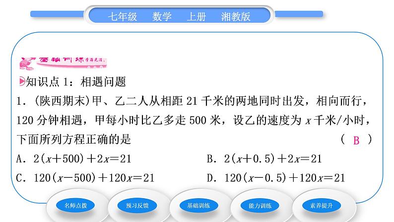 湘教版七年级数学上第3章一元一次方程4一元一次方程模型的应用第3课时行程问题习题课件第7页