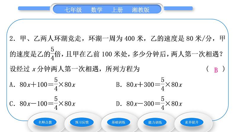 湘教版七年级数学上第3章一元一次方程4一元一次方程模型的应用第3课时行程问题习题课件第8页