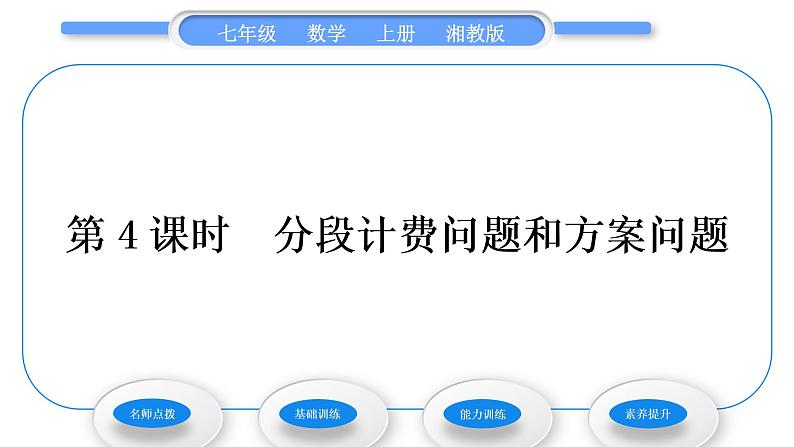 湘教版七年级数学上第3章一元一次方程4一元一次方程模型的应用第4课时分段计费问题和方案问题习题课件第1页