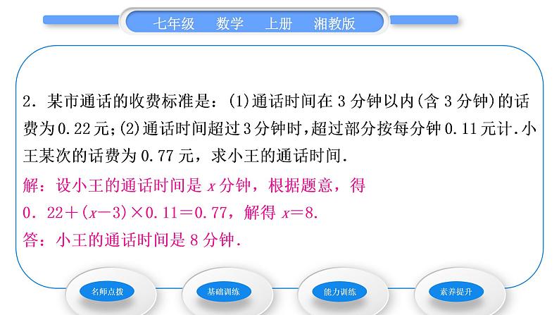 湘教版七年级数学上第3章一元一次方程4一元一次方程模型的应用第4课时分段计费问题和方案问题习题课件第7页