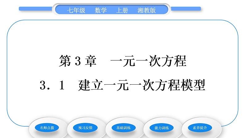 湘教版七年级数学上第3章一元一次方程1建立一元一次方程模型习题课件01