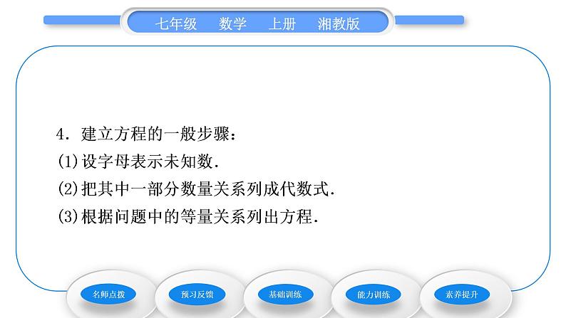 湘教版七年级数学上第3章一元一次方程1建立一元一次方程模型习题课件04