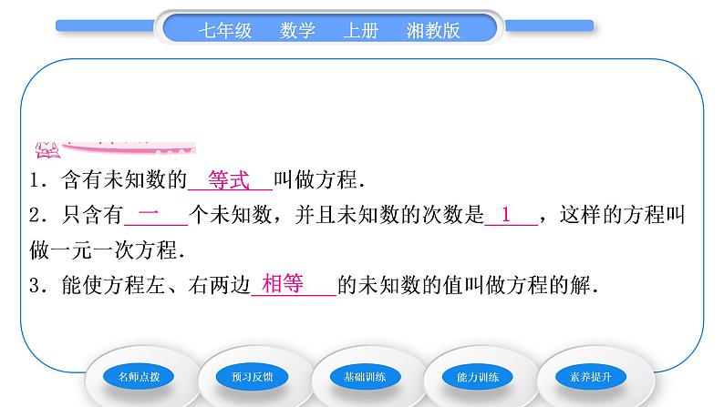 湘教版七年级数学上第3章一元一次方程1建立一元一次方程模型习题课件06