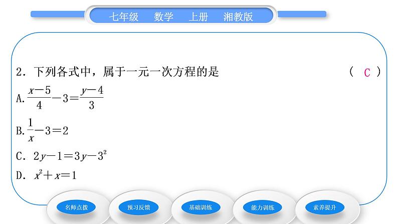 湘教版七年级数学上第3章一元一次方程1建立一元一次方程模型习题课件08