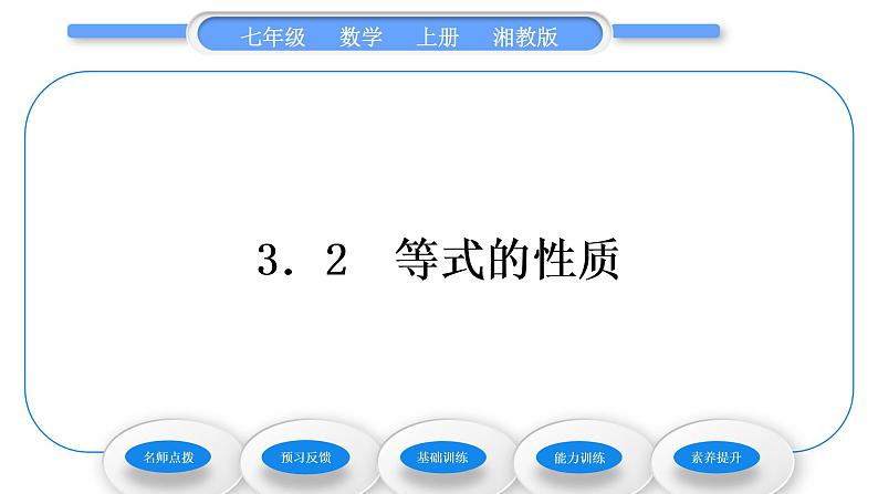 湘教版七年级数学上第3章一元一次方程2等式的性质习题课件第1页
