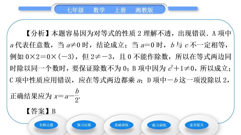 湘教版七年级数学上第3章一元一次方程2等式的性质习题课件05