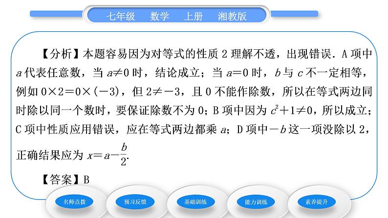 湘教版七年级数学上第3章一元一次方程2等式的性质习题课件第5页