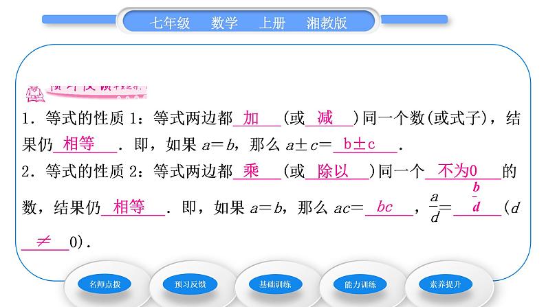 湘教版七年级数学上第3章一元一次方程2等式的性质习题课件第6页