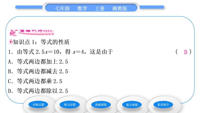 湘教版七年级数学上第3章一元一次方程2等式的性质习题课件07