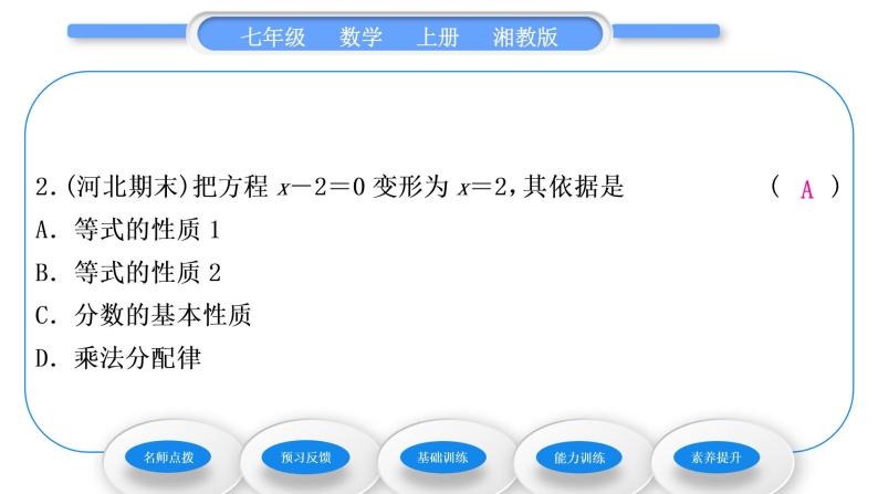 湘教版七年级数学上第3章一元一次方程2等式的性质习题课件08