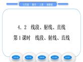 湘教版七年级数学上第4章图形的认识2线段、射线、直线第1课时线段、射线、直线习题课件