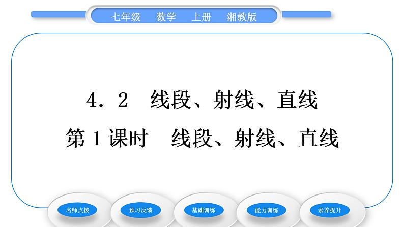 湘教版七年级数学上第4章图形的认识2线段、射线、直线第1课时线段、射线、直线习题课件01