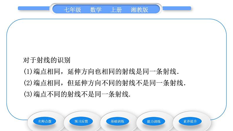 湘教版七年级数学上第4章图形的认识2线段、射线、直线第1课时线段、射线、直线习题课件05