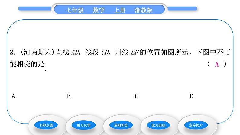 湘教版七年级数学上第4章图形的认识2线段、射线、直线第1课时线段、射线、直线习题课件08