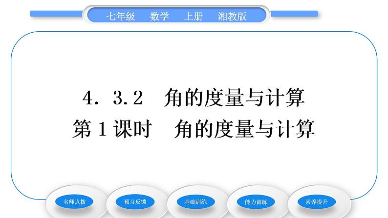 湘教版七年级数学上第4章图形的认识3角2角的度量与计算第1课时角的度量与计算习题课件01