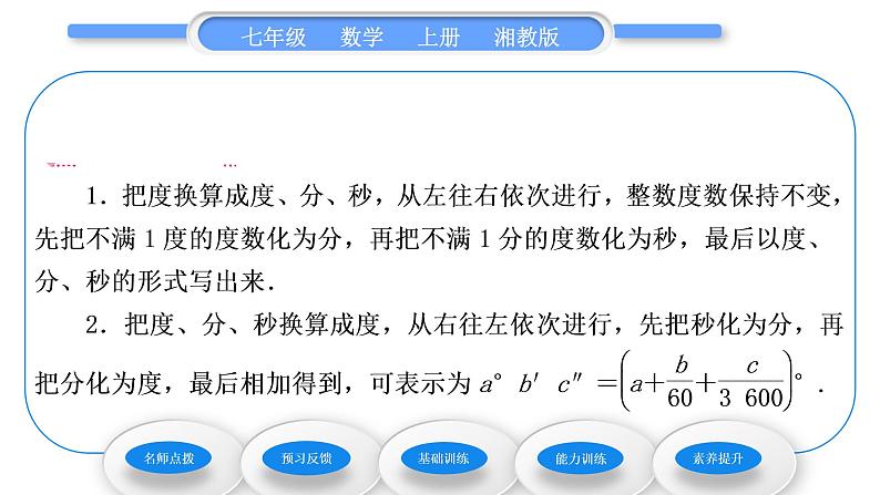 湘教版七年级数学上第4章图形的认识3角2角的度量与计算第1课时角的度量与计算习题课件04