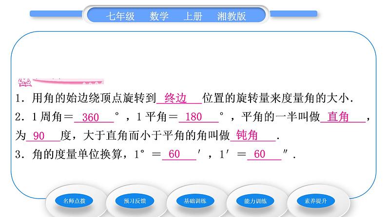 湘教版七年级数学上第4章图形的认识3角2角的度量与计算第1课时角的度量与计算习题课件06