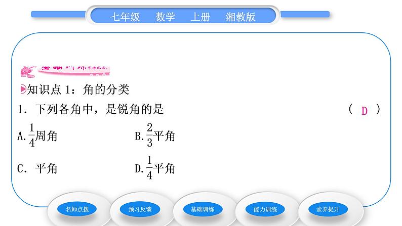 湘教版七年级数学上第4章图形的认识3角2角的度量与计算第1课时角的度量与计算习题课件07