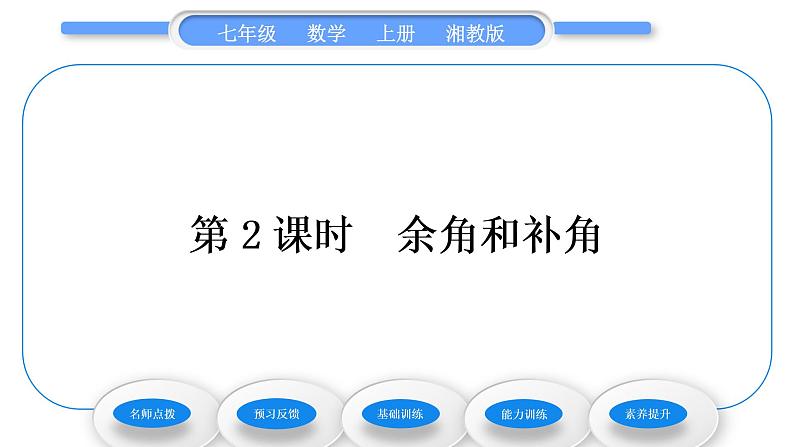 湘教版七年级数学上第4章图形的认识3角2角的度量与计算第2课时余角和补角习题课件01