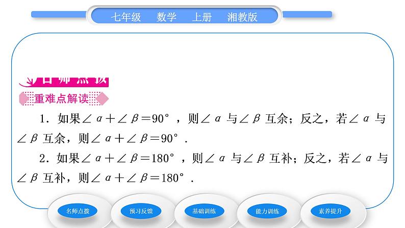 湘教版七年级数学上第4章图形的认识3角2角的度量与计算第2课时余角和补角习题课件02