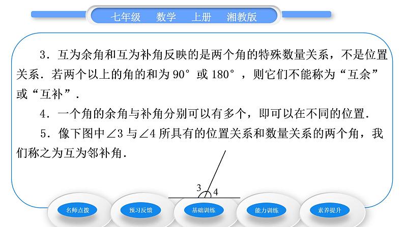 湘教版七年级数学上第4章图形的认识3角2角的度量与计算第2课时余角和补角习题课件03