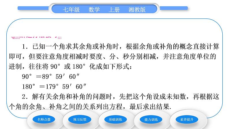 湘教版七年级数学上第4章图形的认识3角2角的度量与计算第2课时余角和补角习题课件04