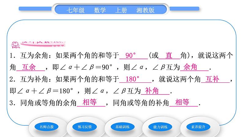 湘教版七年级数学上第4章图形的认识3角2角的度量与计算第2课时余角和补角习题课件05