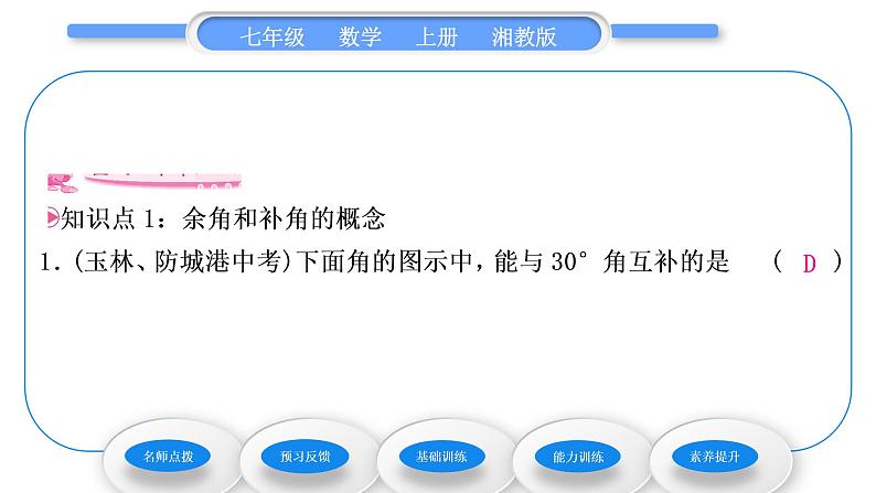 湘教版七年级数学上第4章图形的认识3角2角的度量与计算第2课时余角和补角习题课件06