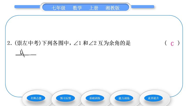 湘教版七年级数学上第4章图形的认识3角2角的度量与计算第2课时余角和补角习题课件07