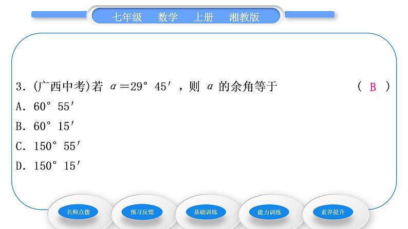 湘教版七年级数学上第4章图形的认识3角2角的度量与计算第2课时余角和补角习题课件08