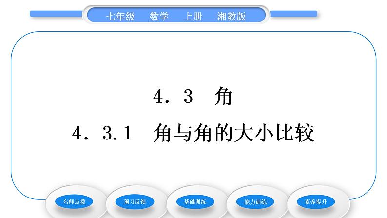 湘教版七年级数学上第4章图形的认识3角1角与角的大小比较习题课件第1页