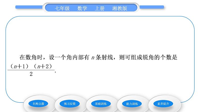 湘教版七年级数学上第4章图形的认识3角1角与角的大小比较习题课件第4页