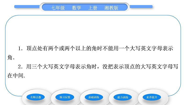 湘教版七年级数学上第4章图形的认识3角1角与角的大小比较习题课件第5页