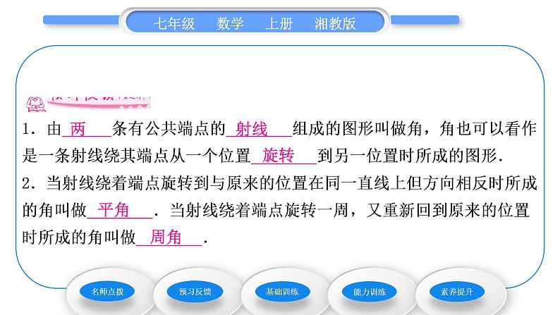 湘教版七年级数学上第4章图形的认识3角1角与角的大小比较习题课件第6页