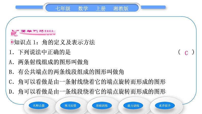 湘教版七年级数学上第4章图形的认识3角1角与角的大小比较习题课件第7页