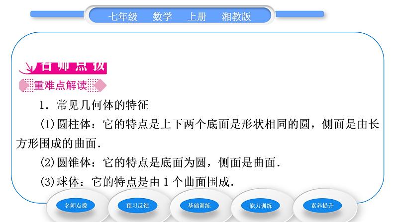 湘教版七年级数学上第4章图形的认识1几何图形习题课件02