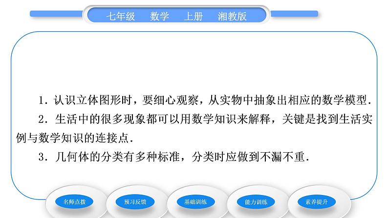 湘教版七年级数学上第4章图形的认识1几何图形习题课件04