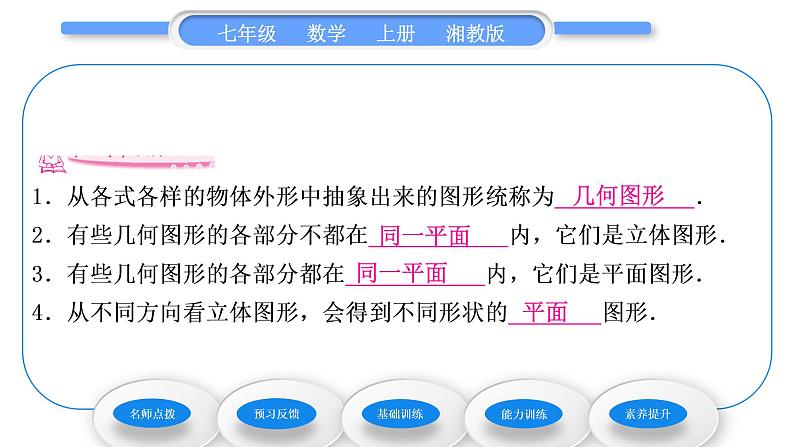 湘教版七年级数学上第4章图形的认识1几何图形习题课件06