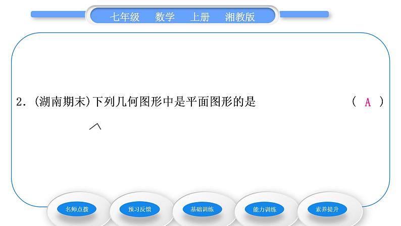 湘教版七年级数学上第4章图形的认识1几何图形习题课件08