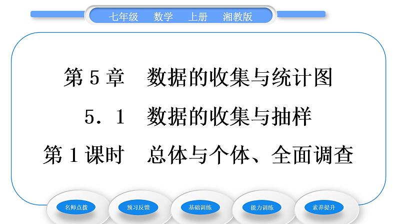 湘教版七年级数学上第5章数据的收集与统计图1数据的收集与抽样第1课时总体与个体、全面调查习题课件第1页