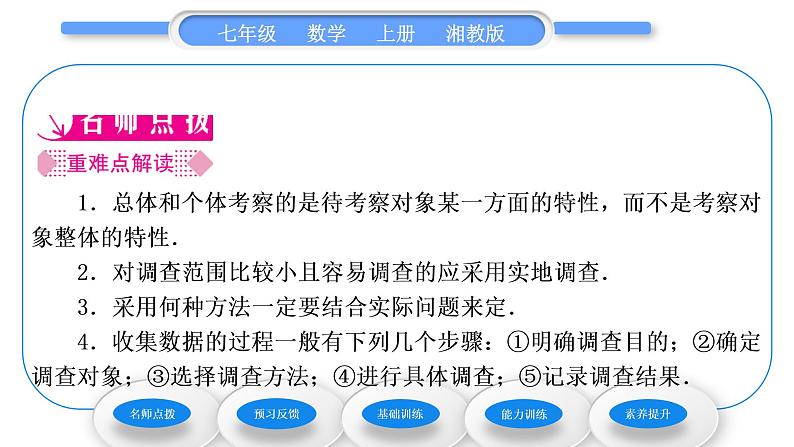 湘教版七年级数学上第5章数据的收集与统计图1数据的收集与抽样第1课时总体与个体、全面调查习题课件第2页