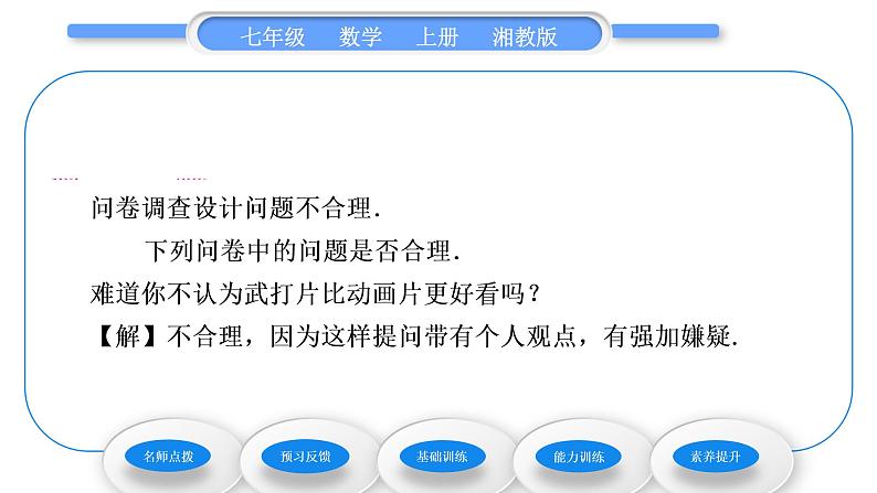 湘教版七年级数学上第5章数据的收集与统计图1数据的收集与抽样第1课时总体与个体、全面调查习题课件第4页