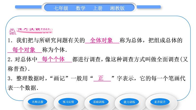 湘教版七年级数学上第5章数据的收集与统计图1数据的收集与抽样第1课时总体与个体、全面调查习题课件第5页