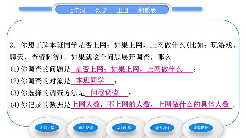 湘教版七年级数学上第5章数据的收集与统计图1数据的收集与抽样第1课时总体与个体、全面调查习题课件第7页