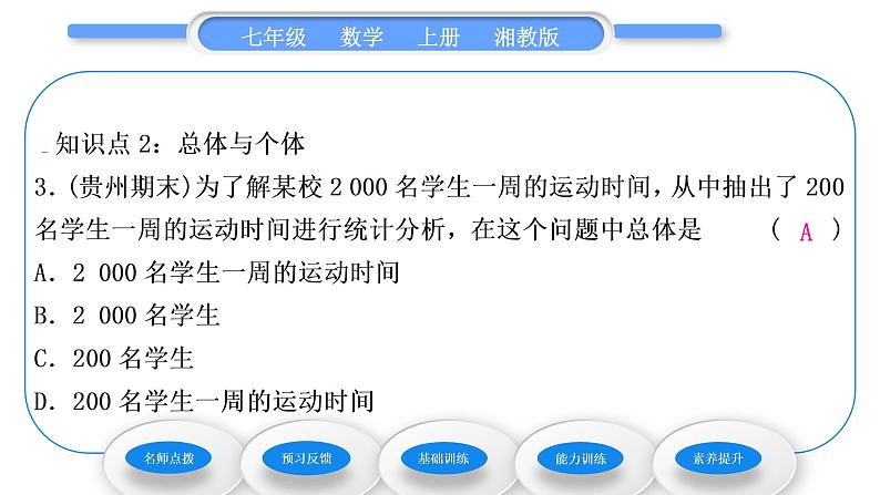 湘教版七年级数学上第5章数据的收集与统计图1数据的收集与抽样第1课时总体与个体、全面调查习题课件第8页