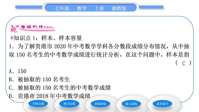 湘教版七年级数学上第5章数据的收集与统计图1数据的收集与抽样第2课时抽样调查、简单随机抽样习题课件第7页