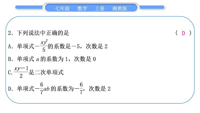 湘教版七年级数学上专项期末复习(二)代数式习题课件03