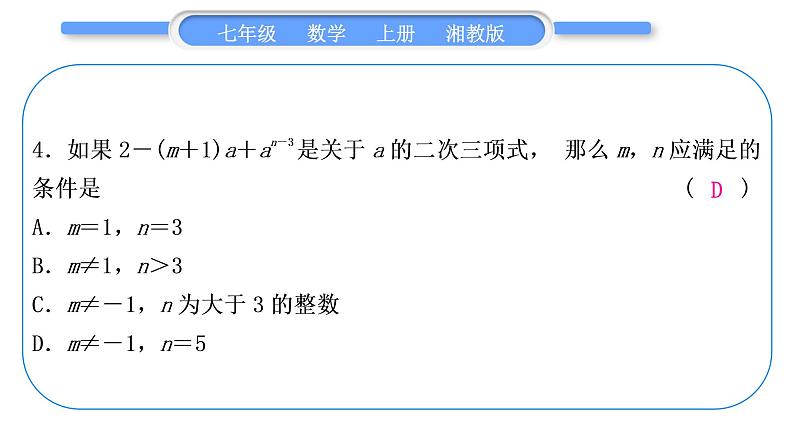 湘教版七年级数学上专项期末复习(二)代数式习题课件05